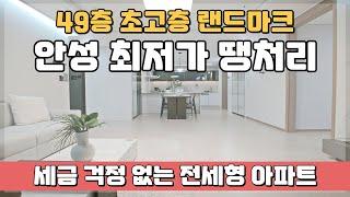 안성 최저가 땡처리아파트! 세금 걱정 없고!! 10년동안 내집처럼~ 거주할수 있는 경기도 저렴한 민간임대아파트