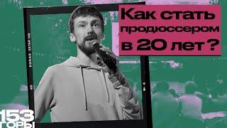 Как стать продюсером в 20 лет