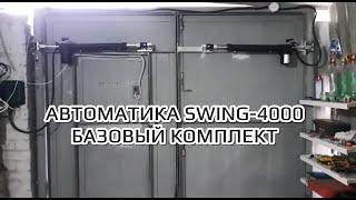 Автоматика для распашных ворот гаража! Swing-4000 базовый комплект