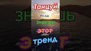 Танцуй если знаешь этот тренд 5. тик ток тренды 2021