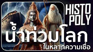 ตำนานน้ำท่วมโลก จุดเริ่มต้นของอารยธรรม l Mythology of Flood l Histopoly ประวัติศาสตร์หลากความเชื่อ