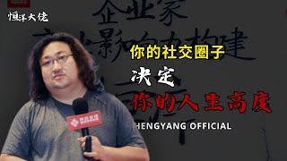 你的社交圈子 决定你的人生高度 #社交 #人际交往