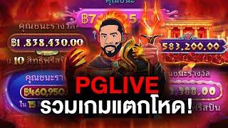 PGLIVE │  รวมเกม แตกโหด!