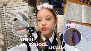 мой school день|учёба|тренировка|grwm