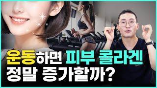 피부 10년 젊어지는 확실한 방법! 콜라겐 증가하는 운동루틴 알려드립니다