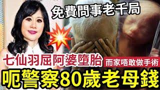 七仙羽呃80歲阿婆！語音曝光！ 高級警員母親「你都敢呃！」踢爆免費問事老千局！老婦「大手術」人生交叉點！曾經流產「七仙羽老屈人落咗3次仔」 唔肯還錢！話幾千蚊都唔捨得！第時死咗好慘！伍仔大怒！