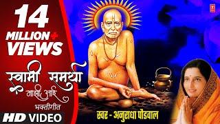 स्वामी समर्था माझी आई | Swami Samartha Majhi Aai | Swami Samarth Bhaktigeet | Anuradha Paudwal