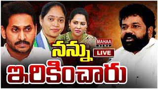 LIVE: నన్ను ఇరికించారు | Nandigam suresh | Mahaa News