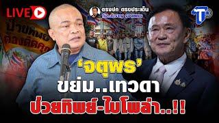 LIVE  ‘จตุพร’ ขย่ม..เทวดา ป่วยทิพย์- ไบโพล่า..!! | ตรงปก ตรงประเด็น กับ...สำราญ รอดเพชร