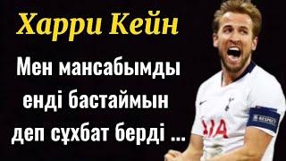 Харри Кейн әлі талай ойнаймын дейді , басқада футбол жаңалықтыры, Алтын доп каналы ...