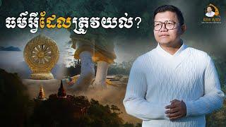 ធម៌អ្វីដែលត្រូវយល់? | SAN SOCHEA OFFICIAL