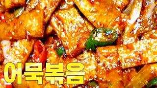 [어묵볶음]쫀득한 맛 '이것' 넣어서 볶으면 정말 맛있어요