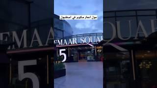 مول اعمار سكوير في اسطنبول #اسطنبول #تركيا #explore