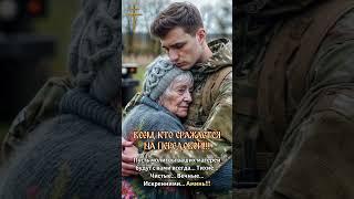 Всем, кто сражается на передовой!!! Пусть молитвы ваших матерей будут с вами всегда...