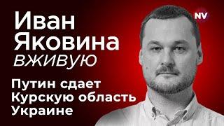 Путин сдает Курскую область Украине – Иван Яковина вживую