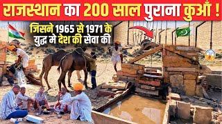 जोगो का कुआँ जिसने 1965/71 के युद्ध मे देश की सेवा की | India Pakistan Border life 