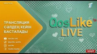 Тікелей эфир Qoslike live Бүгінгі эфир Кослайк лайф 14.10.2024 #кослайк #qoslike