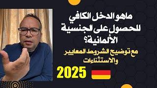 ما هو الدخل الكافي للحصول على الجنسية الألمانية ‏سنة 2025؟ مع توضيح الشروط، المعايير، الاستثناءات