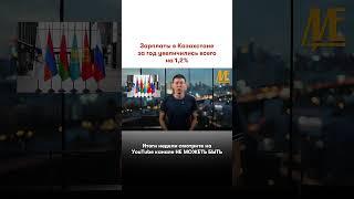 #зарплата #казахстан #бизнес #налоги