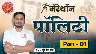 Combine Mains Marathon | Polity Part 1| पॉलिटी | By Sushil Sir #mpsc #mpscpolity #combine2023