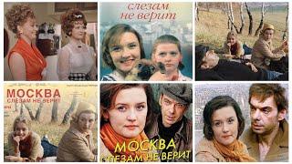 Москва слезам не верит. Актёры тогда и сейчас.(1979-2023)