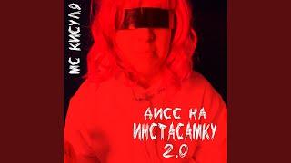 Дисс на Инстасамку 2.0