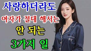 사랑하더라도 여자가 절대 해서는 안 되는 3가지 일 | 좋은글 지혜 인간관계 |
