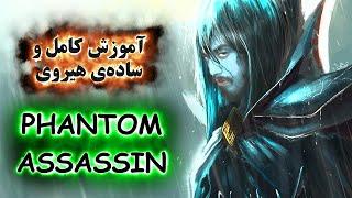 آموزش هیروهای دوتا 2 Phantom Assasins