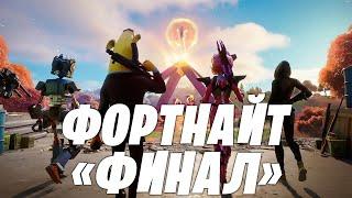 ФИНАЛ ВТОРОЙ ГЛАВЫ ФОРТНАЙТ! ИВЕНТ 18 СЕЗОНА ФОРТНАЙТ!