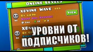 УРОВНИ ОТ ПОДПИСЧИКОВ В GEOMETRY DASH