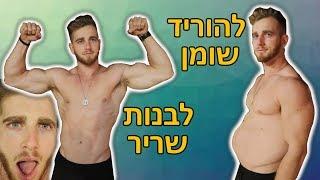 איך לבנות שריר ולרדת באחוזי שומן! (באותו זמן!)