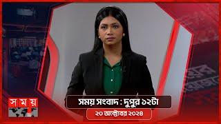 সময় সংবাদ | দুপুর ১২টা | ২০ অক্টোবর ২০২৪ | Somoy TV Bulletin 12pm| Latest Bangladeshi News