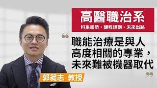 【高醫職治系】 職能治療是與人高度相關的專業，未來難被機器取代 ~郭昶志教授