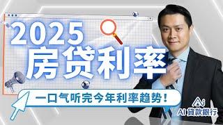 2025年房贷利率趋势 ｜A Quick Overview of 2025 Mortgage Rate Trends | #AI贷款银行| AI贷款银行，有家有爱有AI，贷动美好未来，网红金融平台！