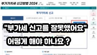 부가가치세 신고 방법_부가세 신고를 잘못했어요