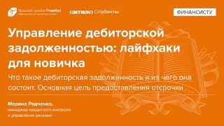 Что такое дебиторская задолженность и из чего она состоит. Основная цель предоставления отсрочки