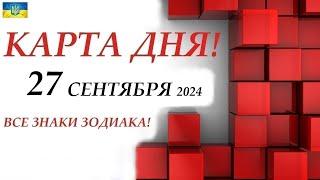 КАРТА ДНЯ  События дня 27 сентября 2024  Цыганский пасьянс - расклад  Все знаки зодиака