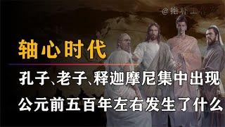 公元前500年左右，孔子、老子、释迦摩尼为何集中诞生在北纬30度【抱朴工作室】