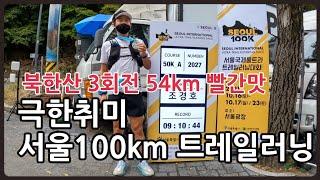 극한취미 서울100km 트레일러닝 대회 A코스  북한산 3회전 54km 지옥문 열리는 줄.