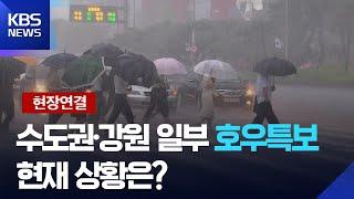 [현장연결] 수도권·강원 일부 호우특보…현재 상황은? / KBS  2025.06.20.