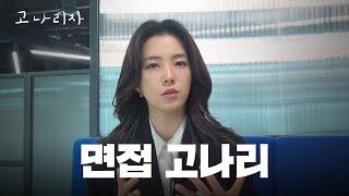 면접 잘 보는 법 아르켜줄게ㅣ고나리자 EP.37