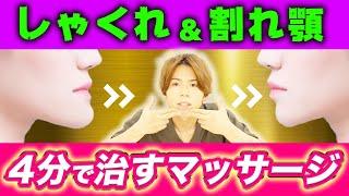 【整形（骨切り）不要】しゃくれ顎と割れ顎（ケツアゴ）を一緒に改善する美容整体式矯正法