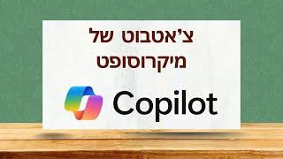 קופילוט- צ'אטבוט של מיקרוסופט