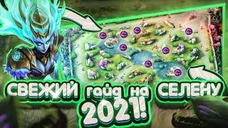 СВЕЖИЙ ГАЙД НА СЕЛЕНУ МОБАЙЛ ЛЕГЕНД | КАК ИГРАЕТ ЭЛЬФОДЕМОН MOBILE LEGENDS | ГЕЙМПЛЕЙ/СБОРКА 2021