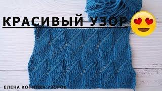 Красивый ажурный узор спицами схема и описание/Beautiful openwork pattern spokes