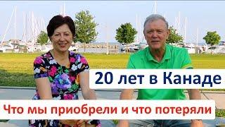 20 ЛЕТ В КАНАДЕ. О чем жалеем, и чему рады. Канада