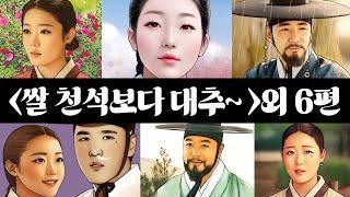 사랑방이야기모음7편(중간광고없음)[쌀 천석보다 대추 한 알 외 6편]