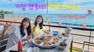 기장 맛집 여행 브이로그 I 연화리 해물라면, 전복죽 먹방 I 기장 연화리 카페 I 죽성성당 I 부산 여행에서 기장이란... 먹방이랄까??