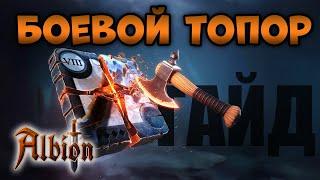 Розыгрыш према! I Боевой топор I Гайд на билды I Albion online