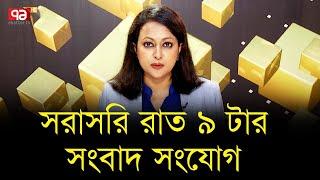 সরাসরি রাত ৯ টার সংবাদ সংযোগ | Ekattor TV